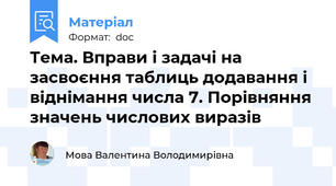 Тема. Вправи і задачі на засвоєння таблиць додавання і віднімання числа 7. Порівняння значень числових виразів