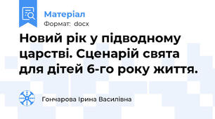 Новий рік у підводному царстві. Сценарій свята для дітей 6-го року життя.