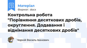 Контрольна робота  "Порівняння десяткових дробів, округлення. Додавання і віднімання десяткових дробів"
