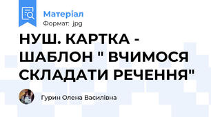 НУШ. КАРТКА - ШАБЛОН " ВЧИМОСЯ СКЛАДАТИ РЕЧЕННЯ"