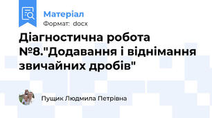Діагностична робота №8."Додавання і віднімання звичайних дробів"