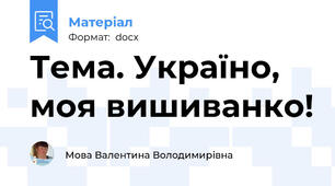 Тема. Україно, моя вишиванко!
