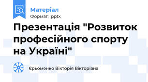 Презентація "Розвиток професійного спорту на Україні"