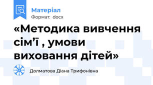 «Методика вивчення сім’ї , умови виховання дітей»