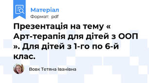 Презентація на тему « Арт-терапія для дітей з ООП ». Для дітей з 1-го по 6-й клас.