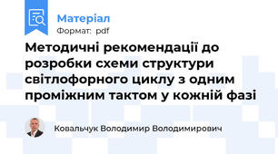 Методичні рекомендації до розробки схеми структури світлофорного циклу з одним проміжним тактом у кожній фазі
