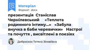 презентація  Станіслав  Чернілевський   «Теплота родинного інтиму…» «Забула внучка в баби черевички» Настрої та почуття , висвітлені в поезіях