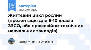 Життєвий цикл рослин (презентація для 6-10 класів ЗЗСО, або професійно-технічних навчальних закладів)