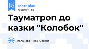 Тауматроп до казки "Колобок"