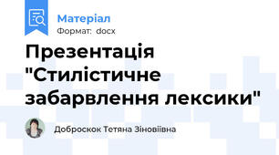 Презентація  "Стилістичне забарвлення лексики"