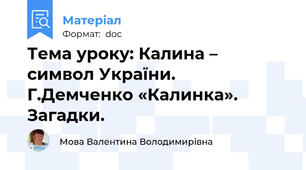 Тема уроку: Калина – символ України.  Г.Демченко «Калинка».  Загадки.