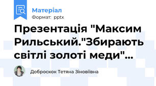 Презентація "Максим Рильський."Збирають світлі золоті меди"...