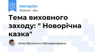 Тема виховного заходу: " Новорічна казка"