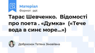 Тарас Шевченко.  Відомості про поета . «Думка»  («Тече вода в синє море...»)