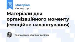 Матеріали для організаційного моменту (емоційне налаштування)