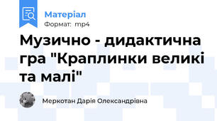 Музично - дидактична гра "Краплинки великі та малі"