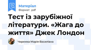 Тест із зарубіжної літератури. «Жага до життя» Джек Лондон
