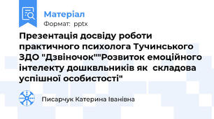 Презентація досвіду роботи практичного психолога Тучинського ЗДО "Дзвіночок""Розвиток емоційного інтелекту дошквльників як  складова успішної особистості"