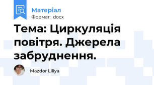 Тема: Циркуляція повітря. Джерела забруднення.