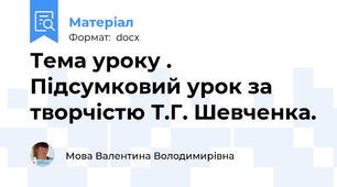 Тема уроку . Підсумковий урок за творчістю Т.Г. Шевченка.