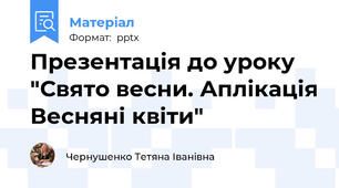 Презентація до уроку "Свято весни. Аплікація Весняні квіти"