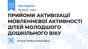 ПРИЙОМИ АКТИВІЗАЦІЇ МОВЛЕННЄВОЇ АКТИВНОСТІ ДІТЕЙ МОЛОДШОГО ДОШКІЛЬНОГО ВІКУ