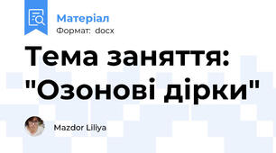 Тема заняття: "Озонові дірки"