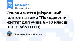 Ознаки життя (візуальний контент з теми "Походження життя" для учнів 6 - 10 класів ЗЗСО, або ПТНЗ)