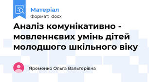 Аналіз комунікативно - мовленнєвих умінь дітей молодшого шкільного віку