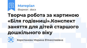 Творча робота за картиною «Біля годівниці».Конспект заняття для дітей старшого дошкільного віку