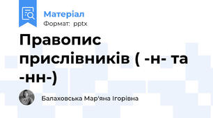 Правопис прислівників ( -н- та -нн-)