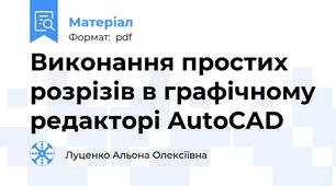 Виконання простих розрізів в графічному редакторі AutoCAD