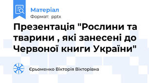 Презентація "Рослини та тварини , які занесені до Червоної книги України"