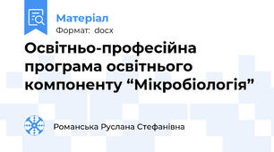 Освітньо-професійна програма освітнього компоненту “Мікробіологія”