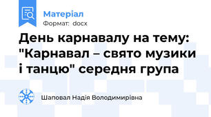 День карнавалу на тему: "Карнавал – свято музики і танцю" середня група