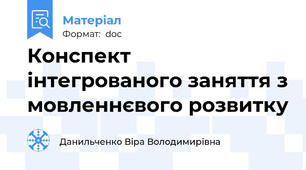 Конспект інтегрованого заняття з мовленнєвого розвитку