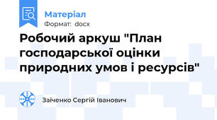 Робочий аркуш "План господарської оцінки природних умов і ресурсів"