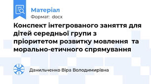 Конспект інтегрованого заняття для дітей середньої групи з пріоритетом розвитку мовлення  та морально-етичного спрямування