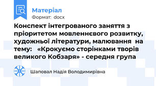 Конспект інтегрованого заняття з пріоритетом мовленнєвого розвитку,  художньої літератури, малювання  на тему:   «Крокуємо сторінками творів великого Кобзаря» - середня група