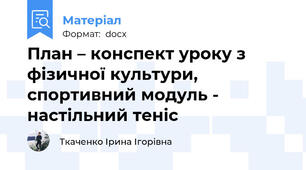 План – конспект уроку з фізичної культури, спортивний модуль - настільний теніс