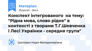 Конспект інтегрованого  на тему: "Рідна мова, слово рідне" в контексті з творами Т.Г.Шевченка і Лесі Українки - середня група"