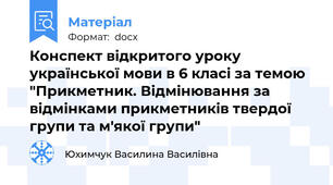 Конспект відкритого уроку української мови в 6 класі за темою "Прикметник. Відмінювання за відмінками прикметників твердої групи та м'якої групи"