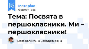 Тема: Посвята в першокласники. Ми – першокласники!