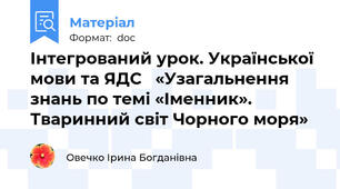 Інтегрований урок. Української мови та ЯДС   «Узагальнення знань по темі «Іменник». Тваринний світ Чорного моря»