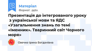 Презентація до інтегрованого уроку  з української мови та ЯДС   «Узагальнення знань по темі «Іменник». Тваринний світ Чорного моря»