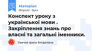 Конспект уроку з української мови . Закріплення знань про власні та загальні іменники.