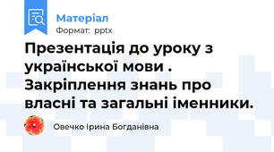 Презентація до уроку з української мови . Закріплення знань про власні та загальні іменники.