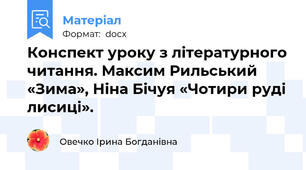 Конспект уроку з літературного читання. Максим Рильський «Зима», Ніна Бічуя «Чотири руді лисиці».
