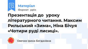Презентація до  уроку літературного читання. Максим Рильський «Зима», Ніна Бічуя «Чотири руді лисиці».