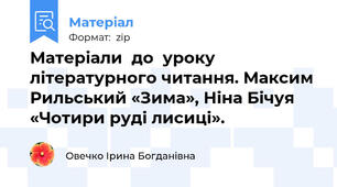 Матеріали  до  уроку літературного читання. Максим Рильський «Зима», Ніна Бічуя «Чотири руді лисиці».